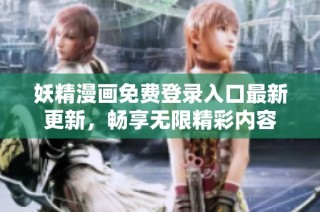 妖精漫画免费登录入口最新更新，畅享无限精彩内容