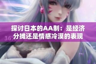 探讨日本的AA制：是经济分摊还是情感冷漠的表现
