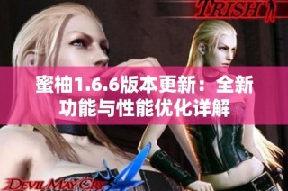蜜柚1.6.6版本更新：全新功能与性能优化详解