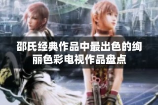 邵氏经典作品中最出色的绚丽色彩电视作品盘点