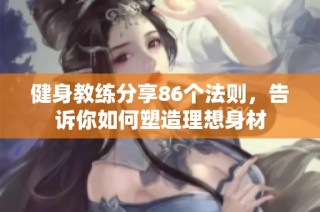 健身教练分享86个法则，告诉你如何塑造理想身材