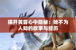 揭开黄蓉心中隐秘：她不为人知的故事与经历