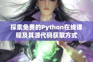 探索免费的Python在线课程及其源代码获取方式