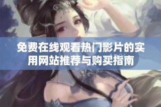 免费在线观看热门影片的实用网站推荐与购买指南