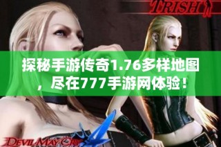 探秘手游传奇1.76多样地图，尽在777手游网体验！