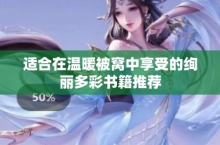 适合在温暖被窝中享受的绚丽多彩书籍推荐