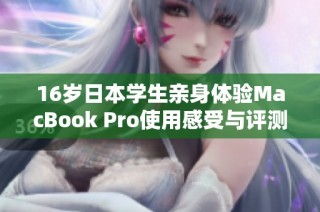 16岁日本学生亲身体验MacBook Pro使用感受与评测分享