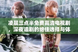 凌晨三点半免费高清电视剧，深夜追剧的绝佳选择与体验