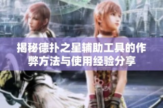 揭秘德扑之星辅助工具的作弊方法与使用经验分享