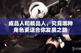 成品人和精品人，究竟哪种角色更适合你发展之路