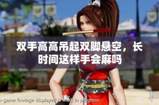 双手高高吊起双脚悬空，长时间这样手会麻吗