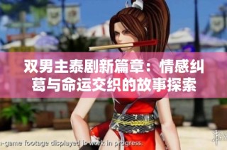 双男主泰剧新篇章：情感纠葛与命运交织的故事探索