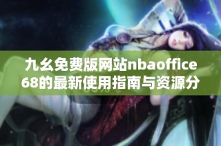 九幺免费版网站nbaoffice68的最新使用指南与资源分享