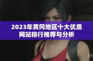 2023年黄冈地区十大优质网站排行推荐与分析