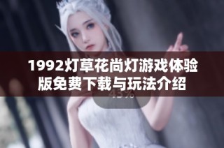 1992灯草花尚灯游戏体验版免费下载与玩法介绍