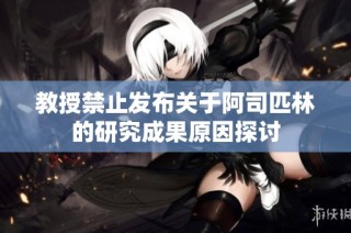 教授禁止发布关于阿司匹林的研究成果原因探讨