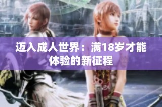 迈入成人世界:满18岁才能体验的新征程