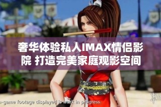 奢华体验私人IMAX情侣影院 打造完美家庭观影空间