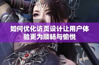 如何优化访页设计让用户体验更为顺畅与愉悦