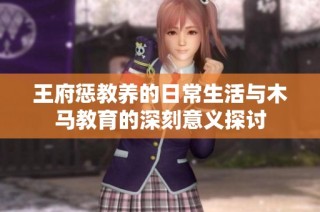 王府惩教养的日常生活与木马教育的深刻意义探讨