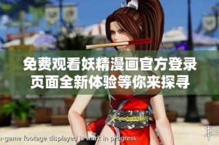 免费观看妖精漫画官方登录页面全新体验等你来探寻