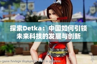 探索Detka：中国如何引领未来科技的发展与创新