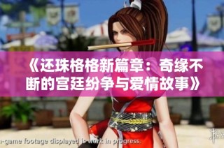 《还珠格格新篇章：奇缘不断的宫廷纷争与爱情故事》