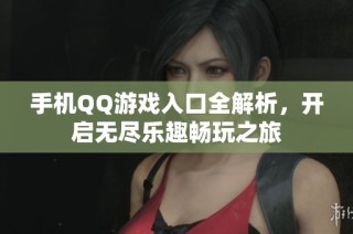 手机QQ游戏入口全解析，开启无尽乐趣畅玩之旅