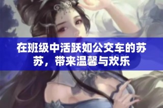 在班级中活跃如公交车的苏苏，带来温馨与欢乐