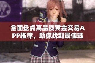 全面盘点高品质黄金交易APP推荐，助你找到最佳选择