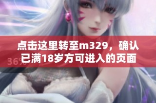 点击这里转至m329，确认已满18岁方可进入的页面