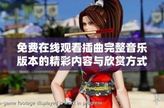 免费在线观看插曲完整音乐版本的精彩内容与欣赏方式