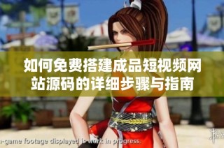 如何免费搭建成品短视频网站源码的详细步骤与指南