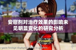 安慰剂对治疗效果的影响未见明显变化的研究分析