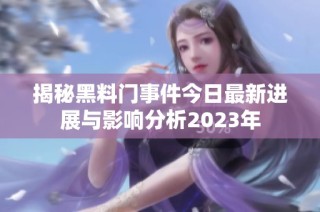 揭秘黑料门事件今日最新进展与影响分析2023年