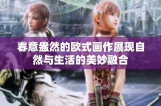春意盎然的欧式画作展现自然与生活的美妙融合