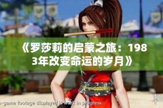 《罗莎莉的启蒙之旅：1983年改变命运的岁月》