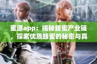 蜜源app：揭秘蜂蜜产业链，探索优质蜂蜜的秘密与真相