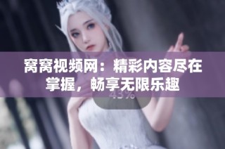 窝窝视频网：精彩内容尽在掌握，畅享无限乐趣