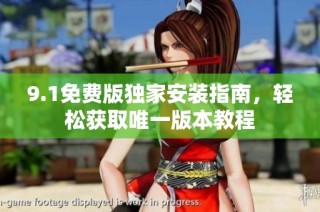 9.1免费版独家安装指南，轻松获取唯一版本教程