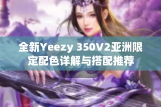 全新Yeezy 350V2亚洲限定配色详解与搭配推荐