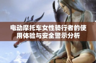 电动摩托车女性骑行者的使用体验与安全警示分析