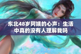 东北48岁阿姨的心声：生活中真的没有人理解我吗