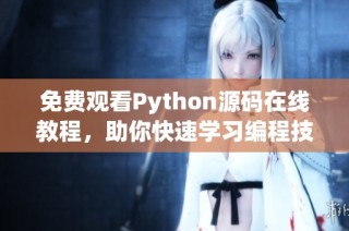 免费观看Python源码在线教程，助你快速学习编程技巧