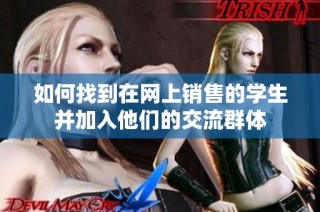 如何找到在网上销售的学生并加入他们的交流群体