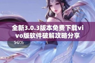 全新3.0.3版本免费下载vivo版软件破解攻略分享