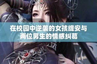 在校园中逆袭的女孩缇安与两位男生的情感纠葛