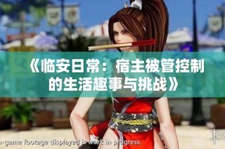《临安日常：宿主被管控制的生活趣事与挑战》