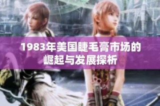 1983年美国睫毛膏市场的崛起与发展探析