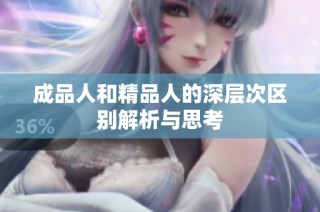 成品人和精品人的深层次区别解析与思考